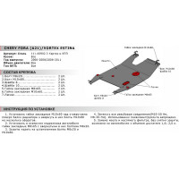 ЗК+КПП Chery Fora 2006-2008/Vortex Estina 2008-2011, сталь 2 мм АвтоБроня 111.00902.3