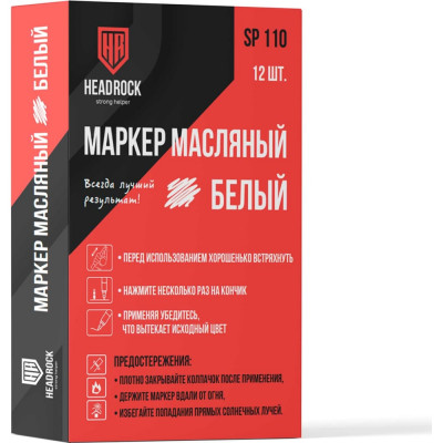 Маркер-краска HEADROCK (белый) 12 шт. 707-654-052