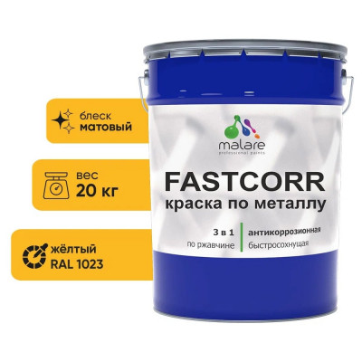 Краска по металлу MALARE FastCorr, краска по ржавчине, антикоррозийная, быстросохнущая, RAL 1023, желтый, матовая, 20 кг КФСТ1023М2000