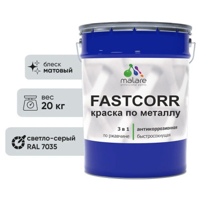 Краска по металлу MALARE FastCorr, краска по ржавчине, антикоррозийная, быстросохнущая, RAL 7035, светло-серый, матовая, 20 кг КФСТ7035М2000
