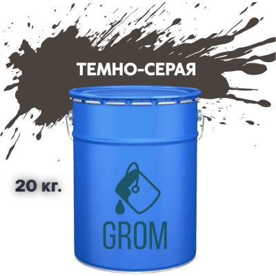 Грунт-эмаль Grom по металлу и ржавчине 3 в 1 темно-серая 20кг 70494