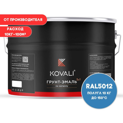 Грунт-эмаль 3 в 1 KOVALI полуглянец Голубая RAL 5012 (10кг) kov3.2.3.A.5012.10pg