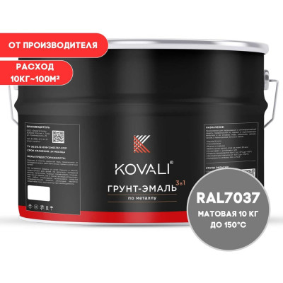 Грунт-эмаль 3 в 1 KOVALI матовая Пыльно-серая RAL 7037 (10кг) kov3.2.3.A.7037.10mat