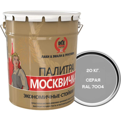 Грунт-эмаль алкидно-уретановая 3 в 1 МОСКВИЧКА серая, RAL7004 20кг. 4620105772099