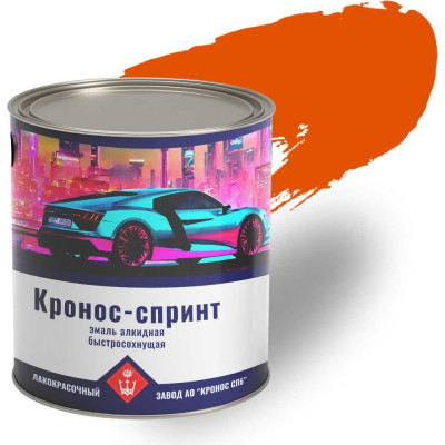 Эмаль алкидная высокоглянцевая КРОНОС СПб Кронос-Спринт оранжевый RAL 2004, банка - 2 кг 4605578001983