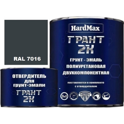 Грунт-эмаль полиуретановая HardMax двухкомпонентная ГРАНТ 2К/GRANT 2 K RAL 7016 Серый антрацит (комплект 2,19 кг) 4690417103171