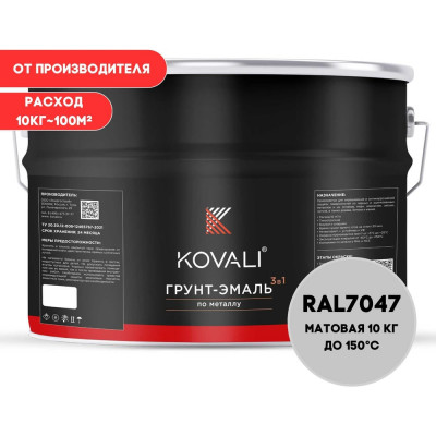 Грунт-эмаль 3 в 1 KOVALI матовая Телегрей 4 RAL 7047, 10 кг kov3.2.3.A.7047.0.8