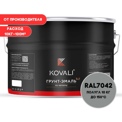 Грунт-эмаль 3 в 1 полуглянец KOVALI Транспортная серая А RAL 7042 (10 кг) kov3.2.3.A.7042.10pg
