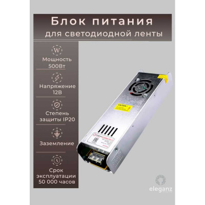 Блок питания Eleganz 12V 500W негерметичный узкий IP20 1115