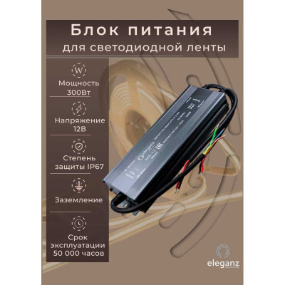 Блок питания Eleganz 12V 300W герметичный IP67 1188