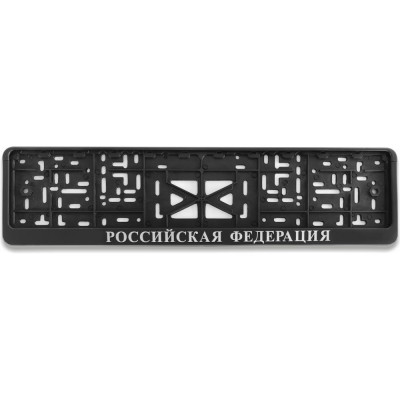 Рамка для номера автомобиля с защелкой пластиковая черная DEFLY Российская Федерация серебро D112/1-RF-s