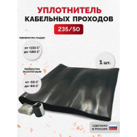Уплотнитель кабельных проходов Мемотерм-ММ УКПТ 235/50 1 шт Р_УКПТ 235/50_1