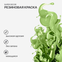Резиновая краска SUPER DECOR №20 Фисташка, 12 кг 4630024701698