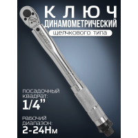 Динамометрический ключ щелчкового типа ROCKFORCE 1/4" DR 370 мм RF-1201(52813)