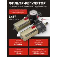 Блок подготовки воздуха Forcekraft 1/4" фильтр-регулятор+лубрикатор 10Мк, 1400 л/мин, 0-10bar, рабочая температура 5-60 FK-BFC2000 FK-BFC2000(54425)