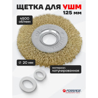 Кордщетка дисковая латунная 125 мм для УШМ Forsage F-BWF005(19916)