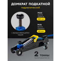 Подкатной гидравлический домкрат 2т, h min 125мм, h max 380мм Forsage F-TH22254(56597)