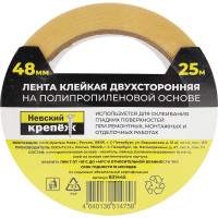 Двухсторонняя клейкая лента Невский Крепеж 48 мм, 25 м, пп 831445