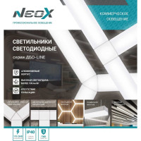 Светодиодный светильник Neox ДБО-LINE 48Вт 230В 160гр 4000К 4800Лм 100лм/Вт белый IP40 4690612037738