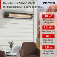 Инфракрасный обогреватель Zeder серия ReaHeat KZ-1000MI-32
