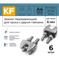 Нержавеющий зажим KREPFIELD 6 мм art 9074 а4 для троса с двумя гайками 6 шт. в упак. 9074А4ЗАЖИМ6ММ-6