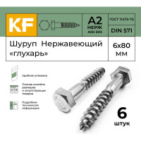 Нержавеющий шуруп KREPFIELD 6x80 мм глухарь din 571 а2 6 шт. в упак. 571А2ШУРУП6Х80-6