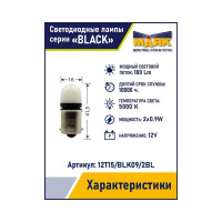 Автомобильная светодиодная лампа МАЯК T15, паторн BA15S, для габаритных огней 12T15/BLK09/2BL
