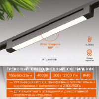 Трековый светодиодный светильник Wolta 30Вт, 4000К дневной свет, 2400лм, защита IP40, поворотный, черный WTL-30W/03B
