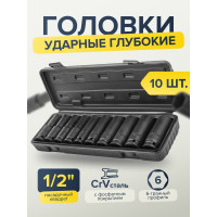 Набор головок ударных глубоких 10 предметов, 1/2"DR, 6-гранная (10, 12-15, 17, 19, 21, 22, 24 мм) в пластиковом кейсе Partner PA-4107-5MPB(54747)