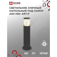 Уличный напольный светильник IN HOME нбу art-pt-a60-bl алюминий, под а60, е27, 600мм, черный, ip65 4690612048499