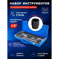 Набор инструментов Forsage 1/2" 6 гранные, 24 предмета F-4245B-5MPB(57605)