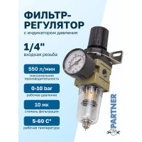 Фильтр-регулятор Partner мини с индикатором давления для пневмосистем 1/4"(10Мк, 550 л/мин, 0-10bar, рабочая температура 5-60) AW2000-02(54479) PA-AW2000-02(54479)
