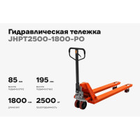Гидравлическая тележка 2500 кг Gigant 1800x550 мм полиуретановые колеса JHPT2500-1800-PO
