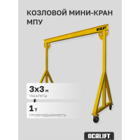 Мини-кран козловой OCALIFT МПУ г/п 1т 3x3 метра ручной mpu1t3x3