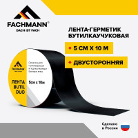 Самоклеящаяся битумная лента Fachmann герметик Butil Duo 5 см, 10 м 06.009