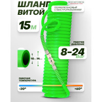 Шланг витой полиуретановый с быстроразъемами 14х10 мм, 15 м Rockforce RF-1410-15Green(58011)