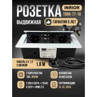 Встраиваемая выдвижная розетка Inrior на 2 ЕВРО, 2 USB, 2 RJ45 и HDMI, ETERSSO TORO-77-10