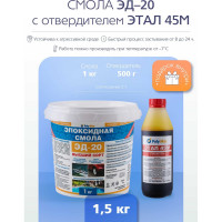 Эпоксидная смола Poly max ЭД-20 (1 кг) + отвердитель ЭТАЛ-45 500 г 1+этал