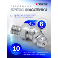 Пресс-масленка Forsage 6мм угловая (45град.), комплект 10 шт. F-GN-01-45-6MM(57018)