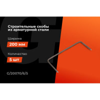 Строительные скобы Gigant 200x70x6мм 5 шт G/20070/6/5