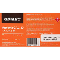 Ацетон Gigant канистра 10л, ГОСТ 2768-84, GAC-10