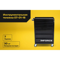 Инструментальная тележка Inforce 7 ящиков, габариты без упаковки 755х465х935мм, 07-01-18