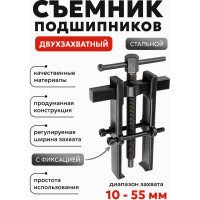 Съемник подшипников двухзахватный с фиксацией Forcekraft (диапазон захвата 10-55мм) FK-666B055(58066)