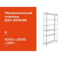 Металлический стеллаж Gigant 2000x1000x300 6 полок GST-201036