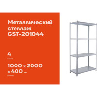 Металлический стеллаж Gigant 2000x1000x400 4 полки GST-201044