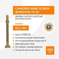 Саморез TULSTOR Wing Screw флюгель, дерево-металл, желтый антикор 1000+; TX 30 6,3x60 уп.150шт 904337