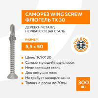 Саморез TULSTOR Wing Screw флюгель, дерево-металл нерж TX 30 5,5x50 уп.300шт 405550