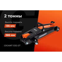 Гидравлический подкатной домкрат Gigant 2т, подхват-135мм, подъем-385мм, GSJ-2T