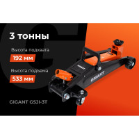 Подкатной домкрат Gigant 3т увеличенная высота подъема, подхват-192мм, подъем-533мм, GSJI-3T