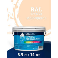 Краска колерованная GOODHIM D2 RAL 070 90 20 моющаяся водно-дисперс. акрил S станд. БазаА, 14кг/8,9л 57926